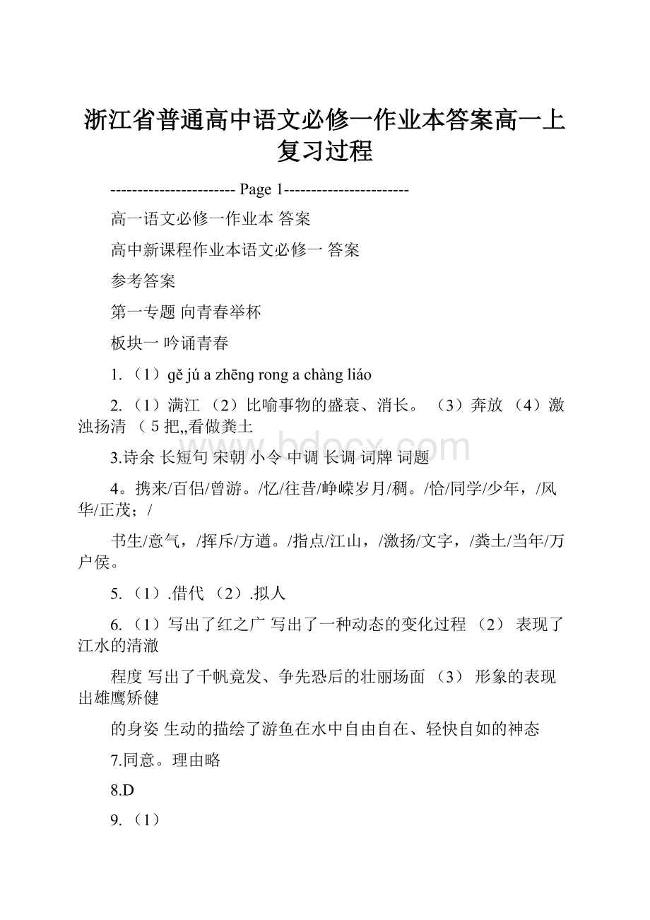 浙江省普通高中语文必修一作业本答案高一上复习过程.docx