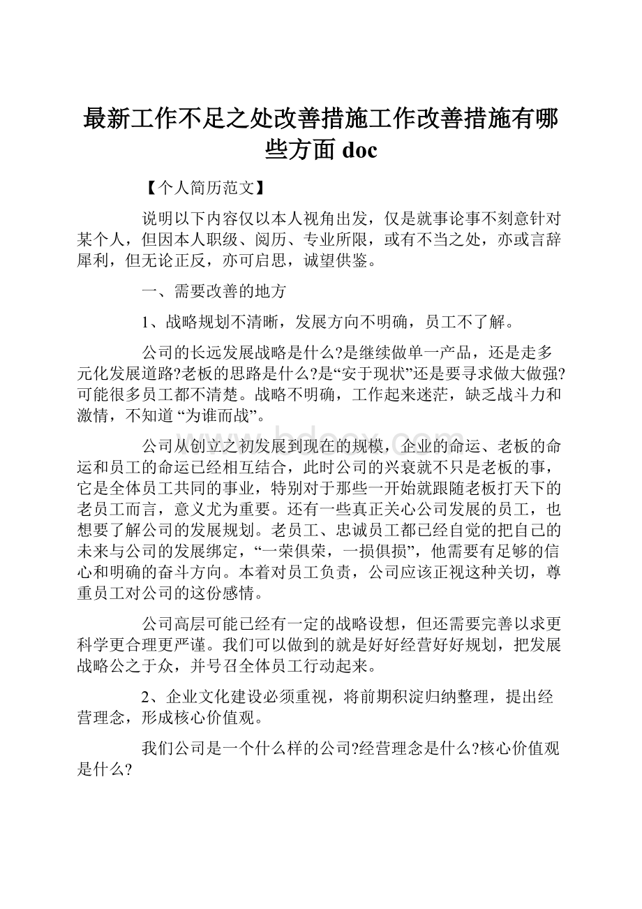 最新工作不足之处改善措施工作改善措施有哪些方面doc.docx