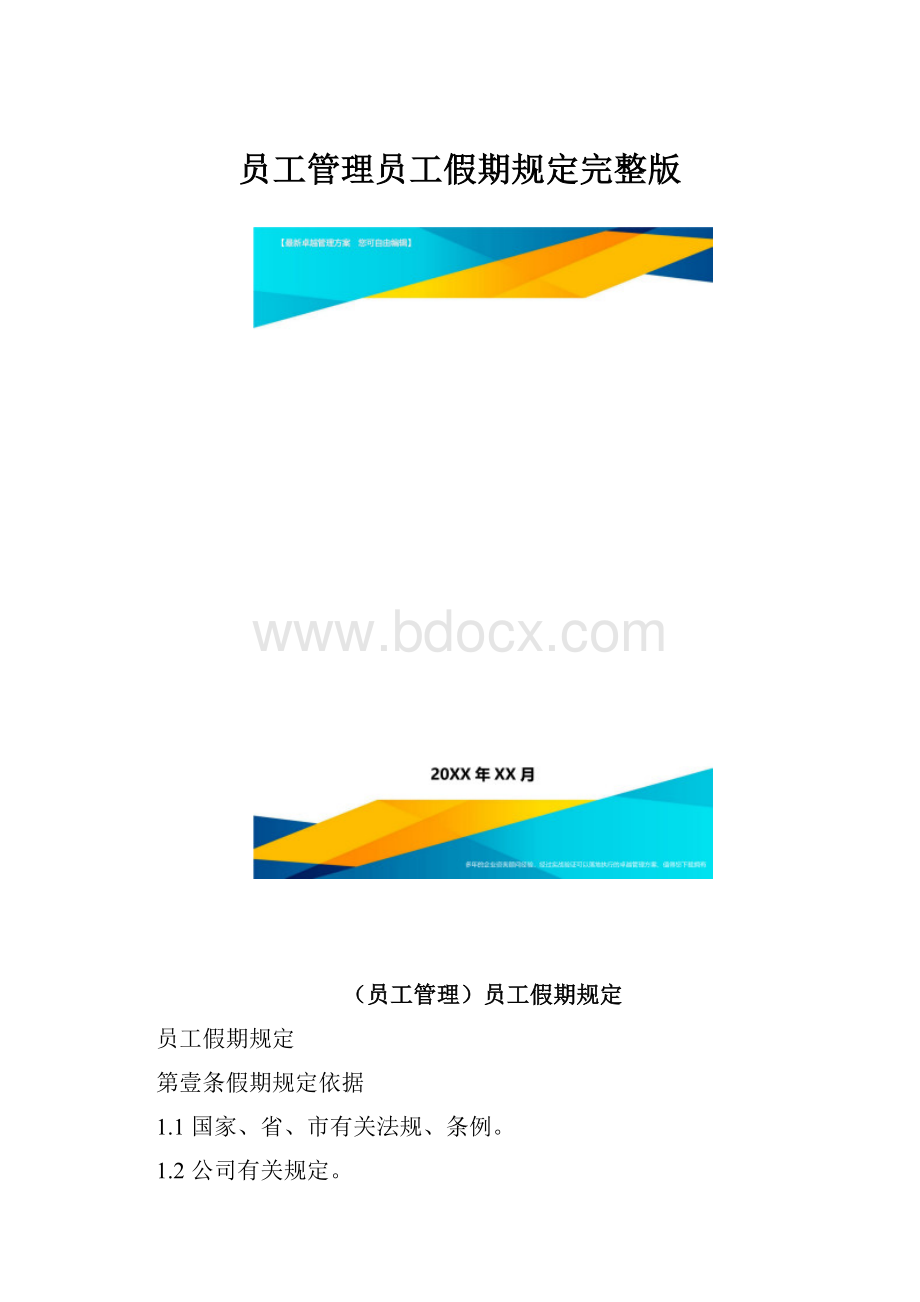 员工管理员工假期规定完整版.docx