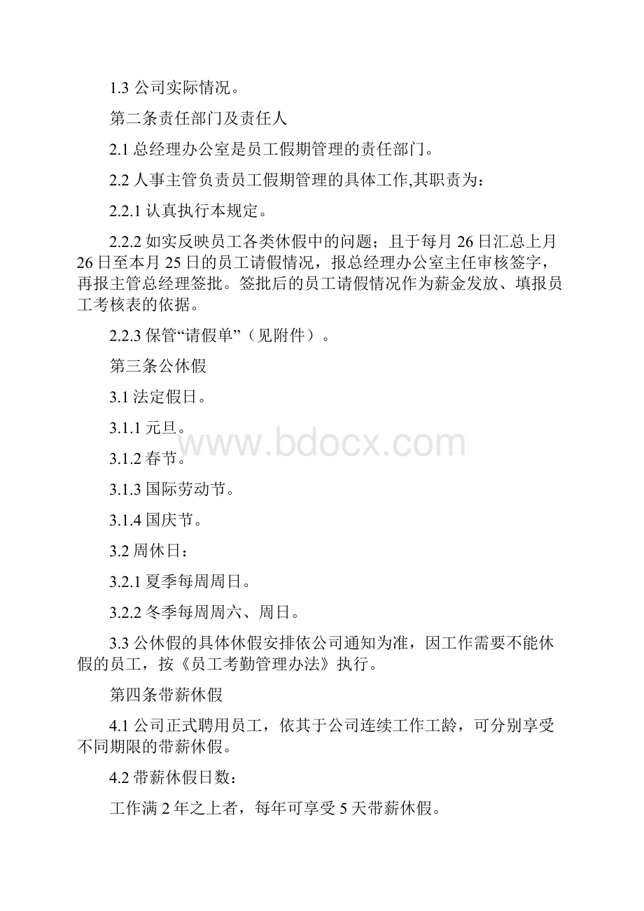 员工管理员工假期规定完整版.docx_第2页