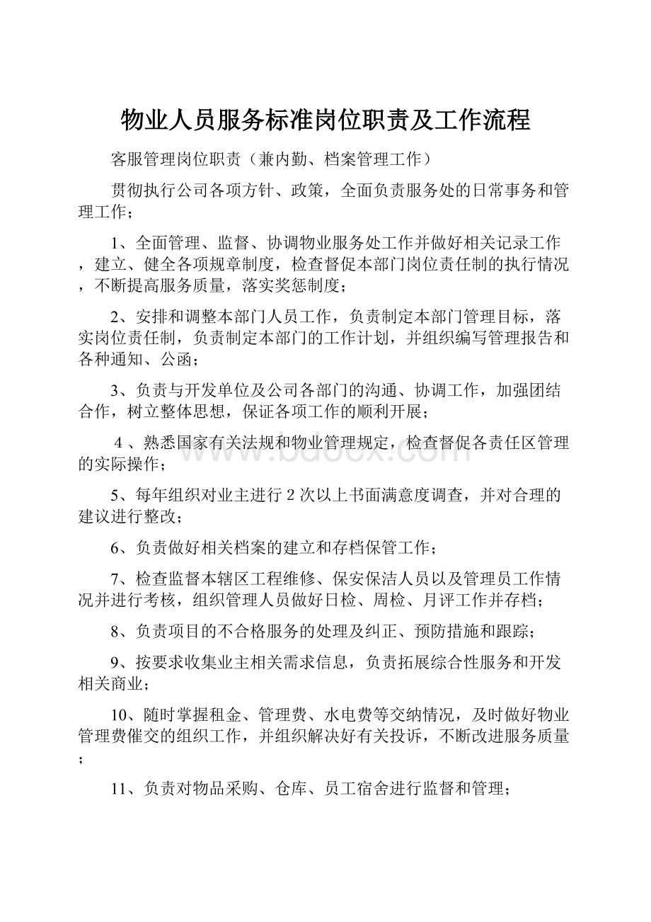 物业人员服务标准岗位职责及工作流程.docx