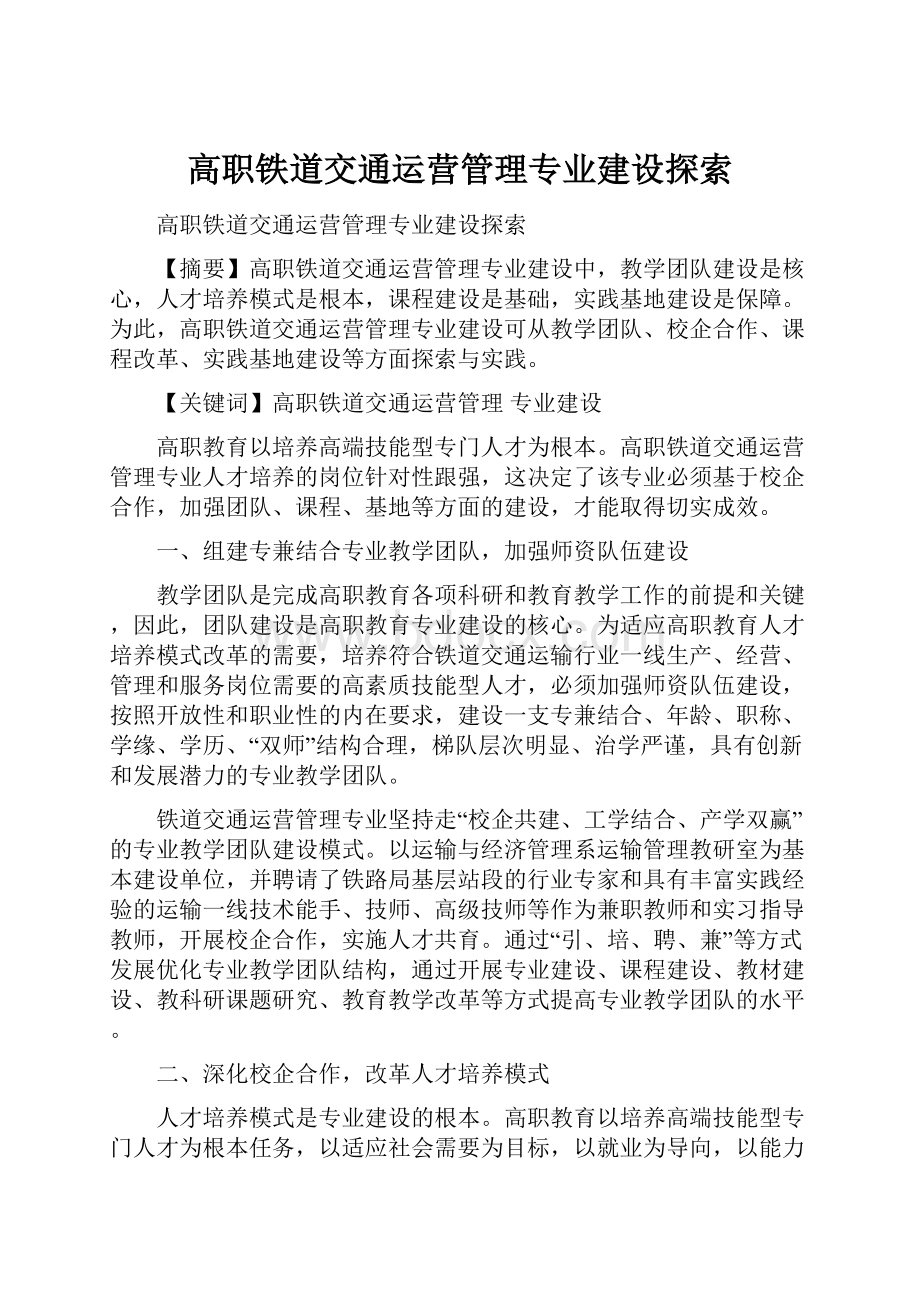 高职铁道交通运营管理专业建设探索.docx