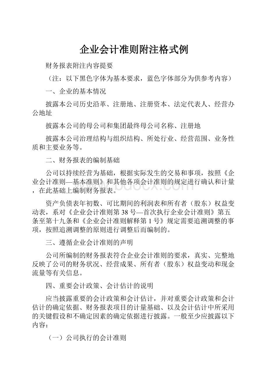 企业会计准则附注格式例.docx_第1页