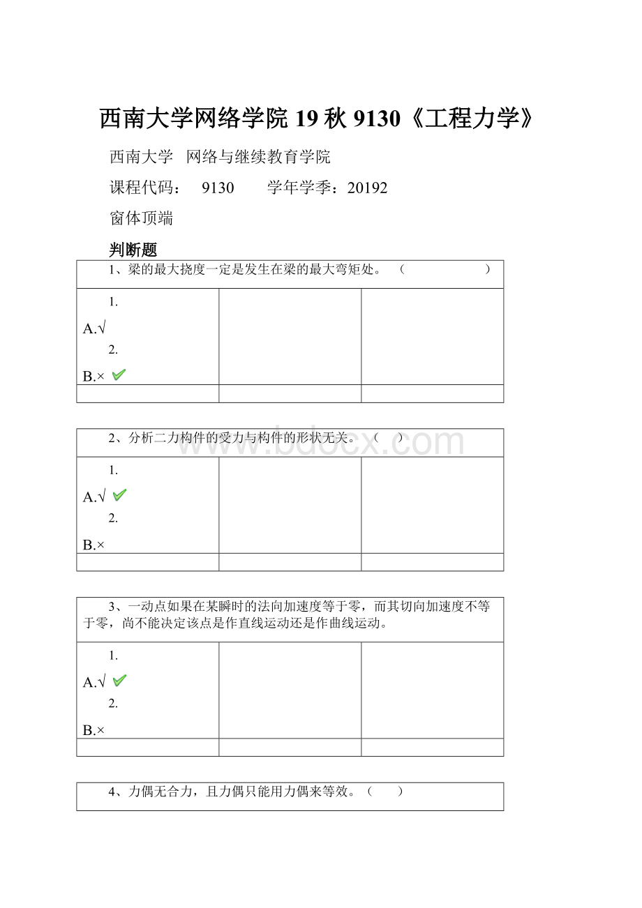 西南大学网络学院19秋9130《工程力学》.docx