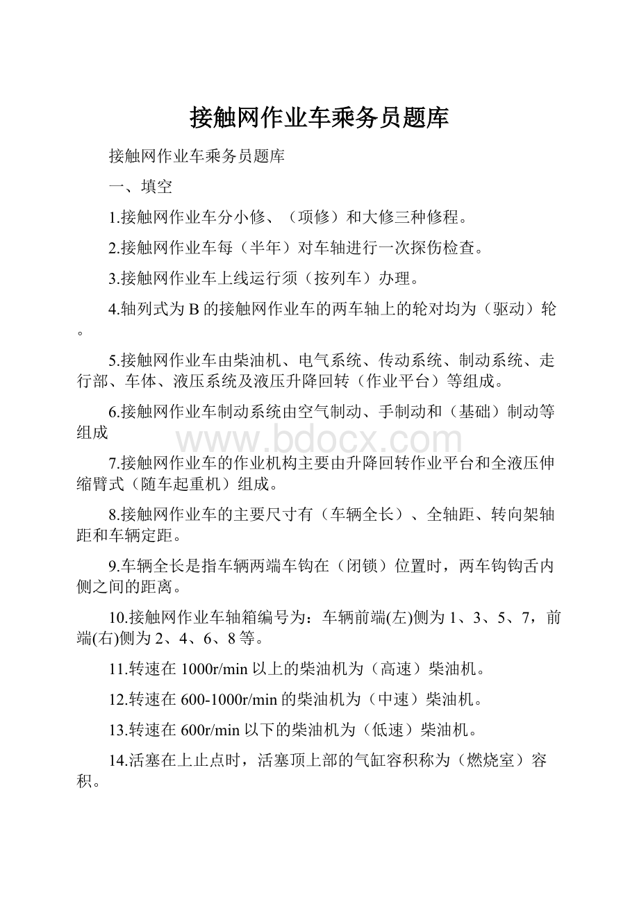 接触网作业车乘务员题库.docx