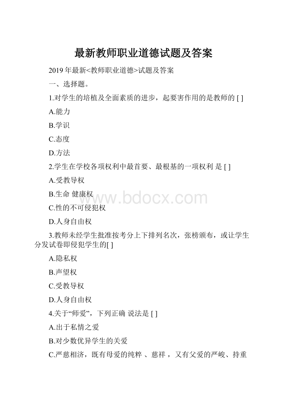 最新教师职业道德试题及答案.docx_第1页