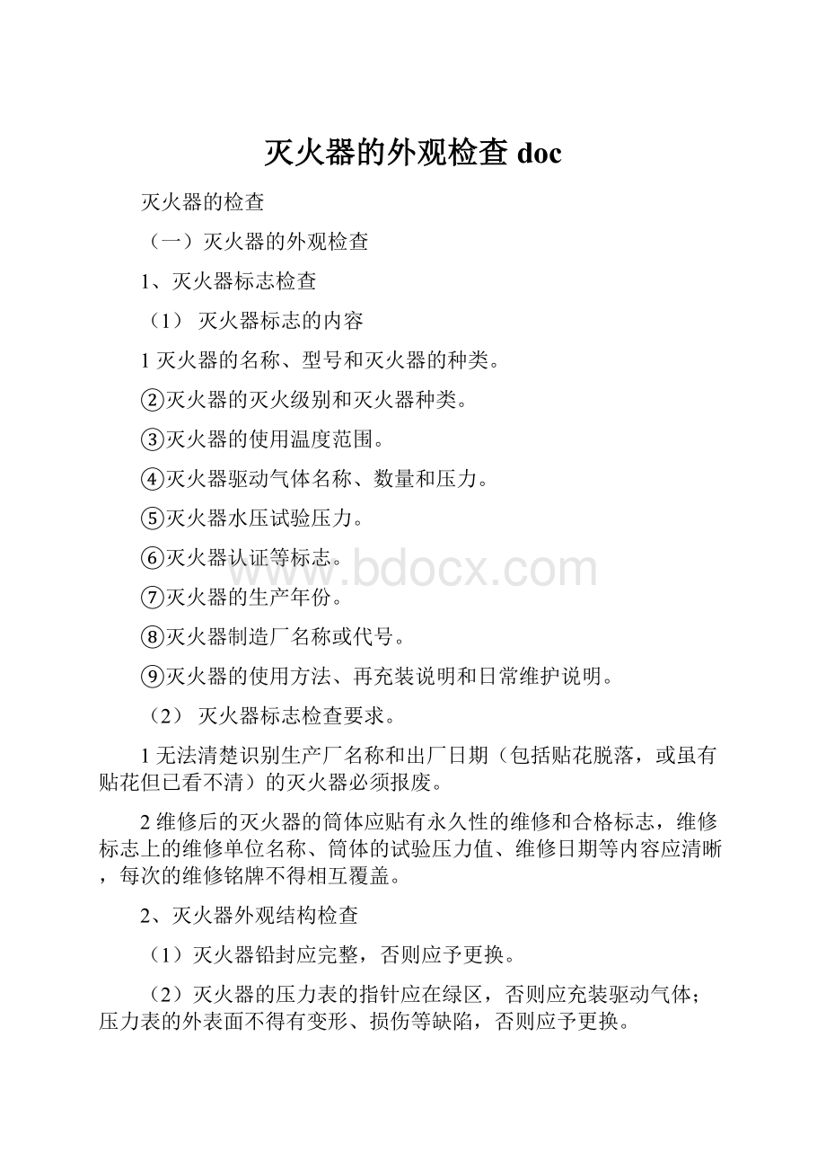 灭火器的外观检查doc.docx_第1页