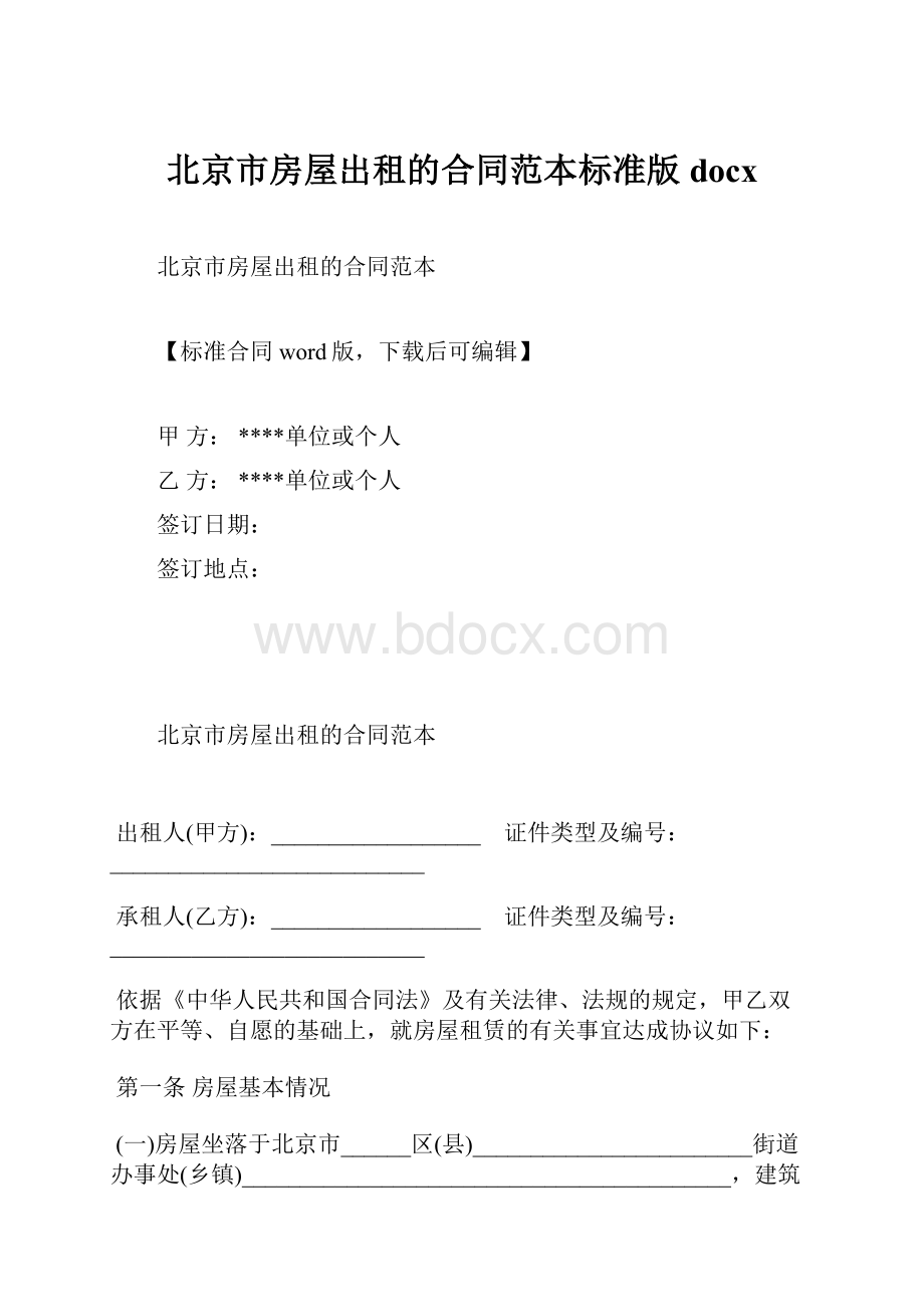 北京市房屋出租的合同范本标准版docx.docx