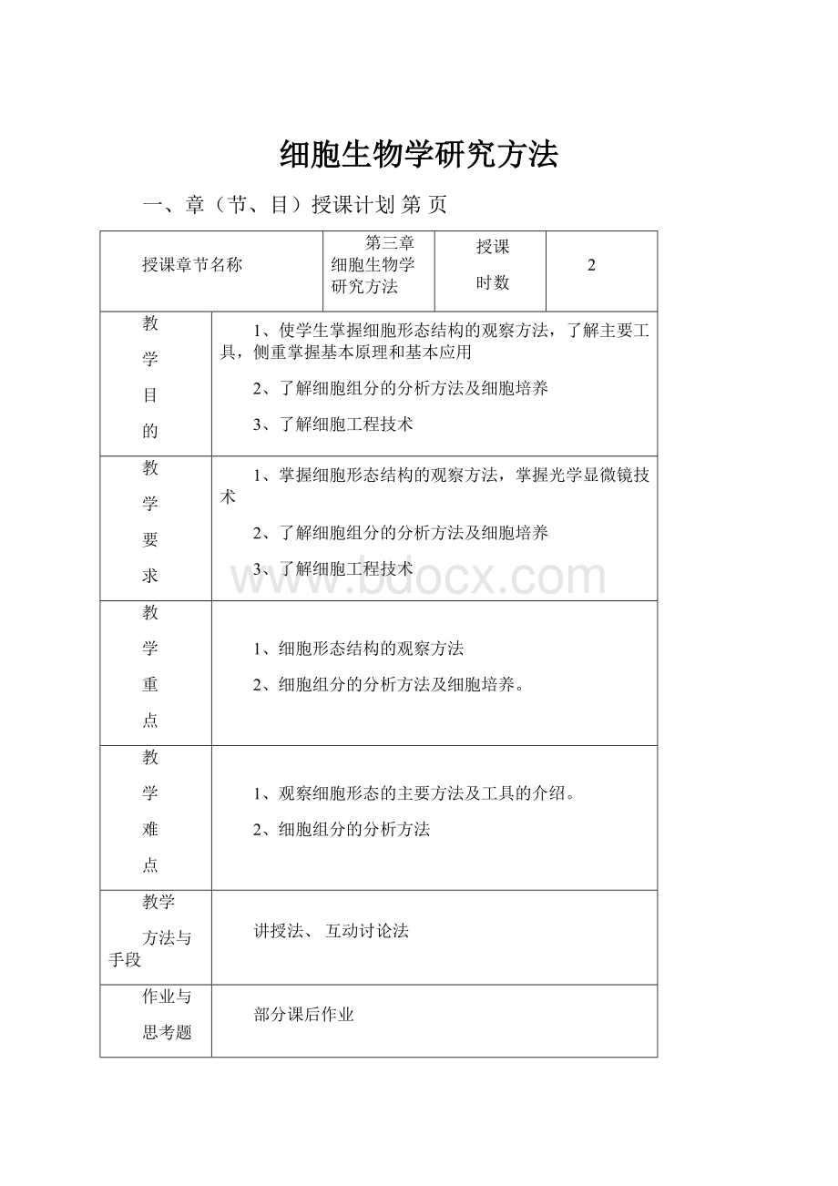 细胞生物学研究方法.docx