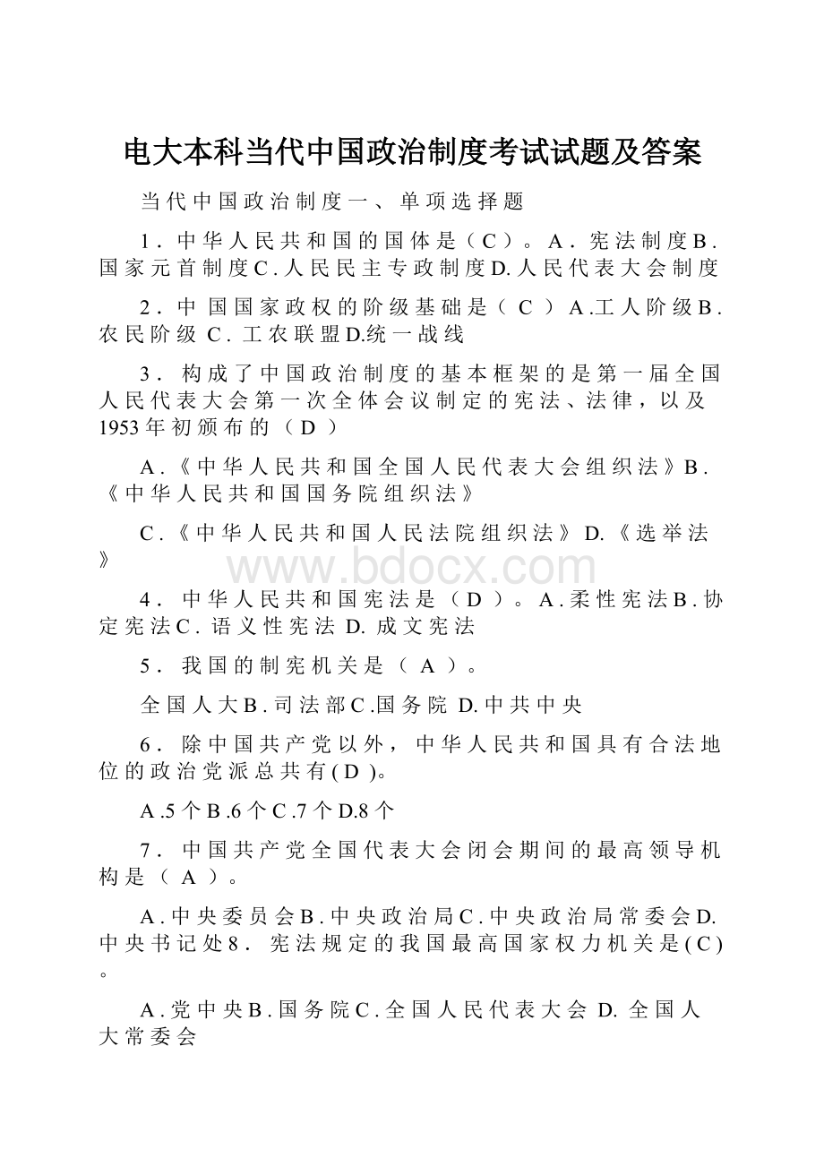 电大本科当代中国政治制度考试试题及答案.docx