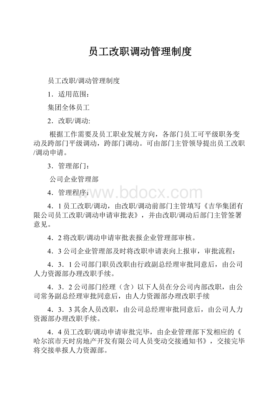 员工改职调动管理制度.docx_第1页