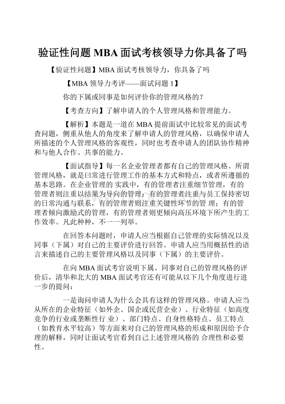 验证性问题MBA面试考核领导力你具备了吗.docx