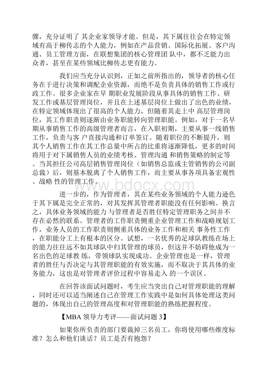 验证性问题MBA面试考核领导力你具备了吗.docx_第3页