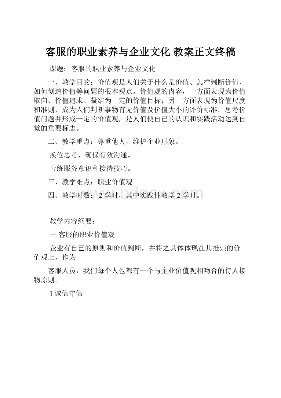 客服的职业素养与企业文化 教案正文终稿.docx_第1页