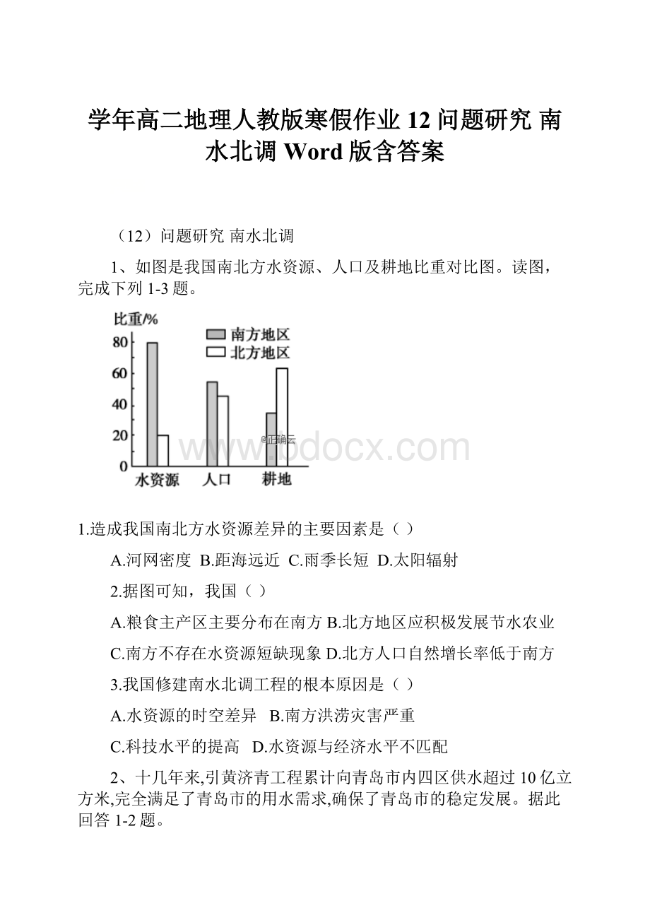 学年高二地理人教版寒假作业12问题研究 南水北调 Word版含答案.docx