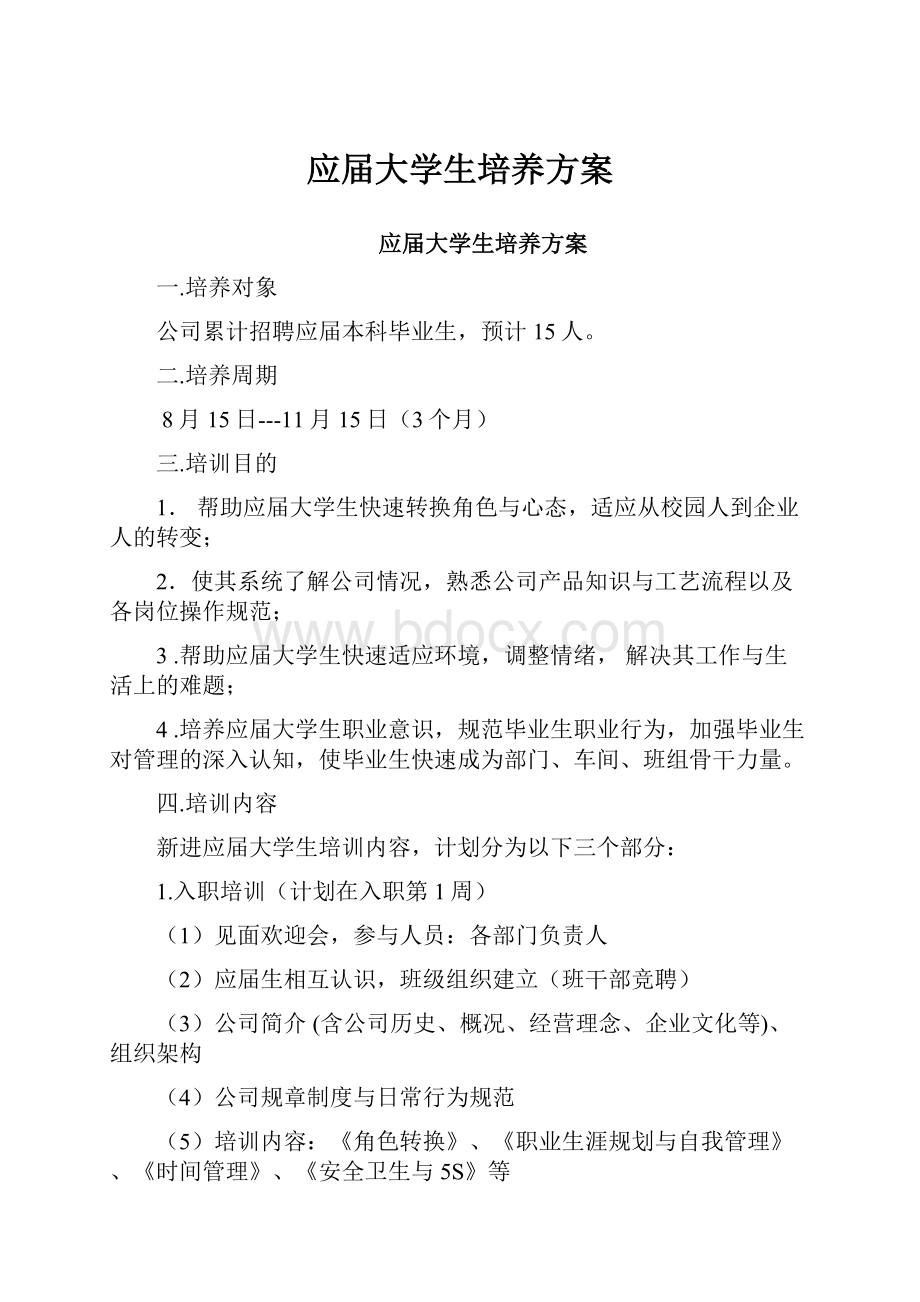 应届大学生培养方案.docx_第1页