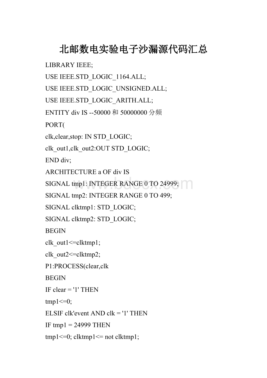 北邮数电实验电子沙漏源代码汇总.docx