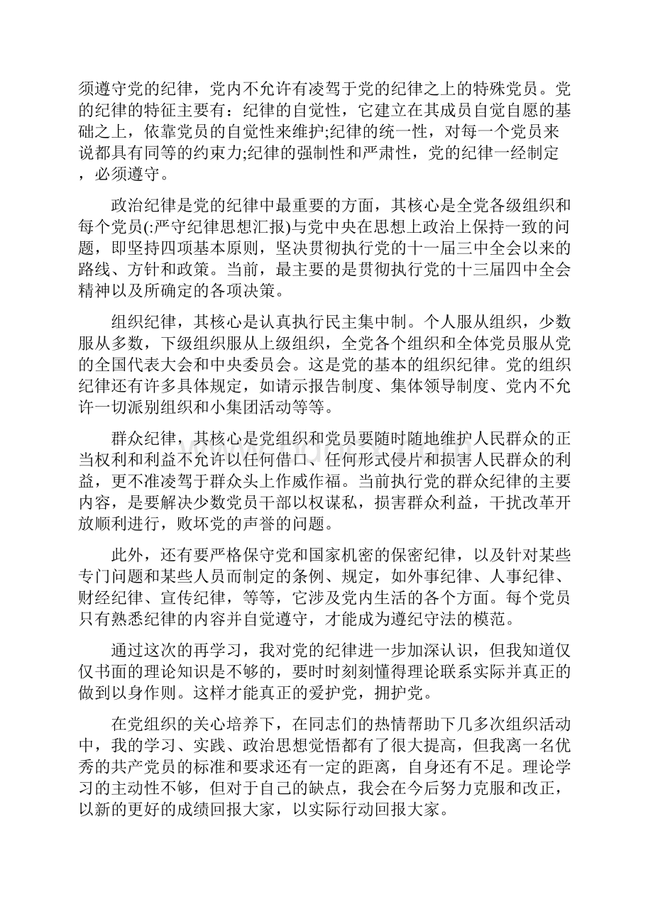 严守纪律思想汇报.docx_第2页