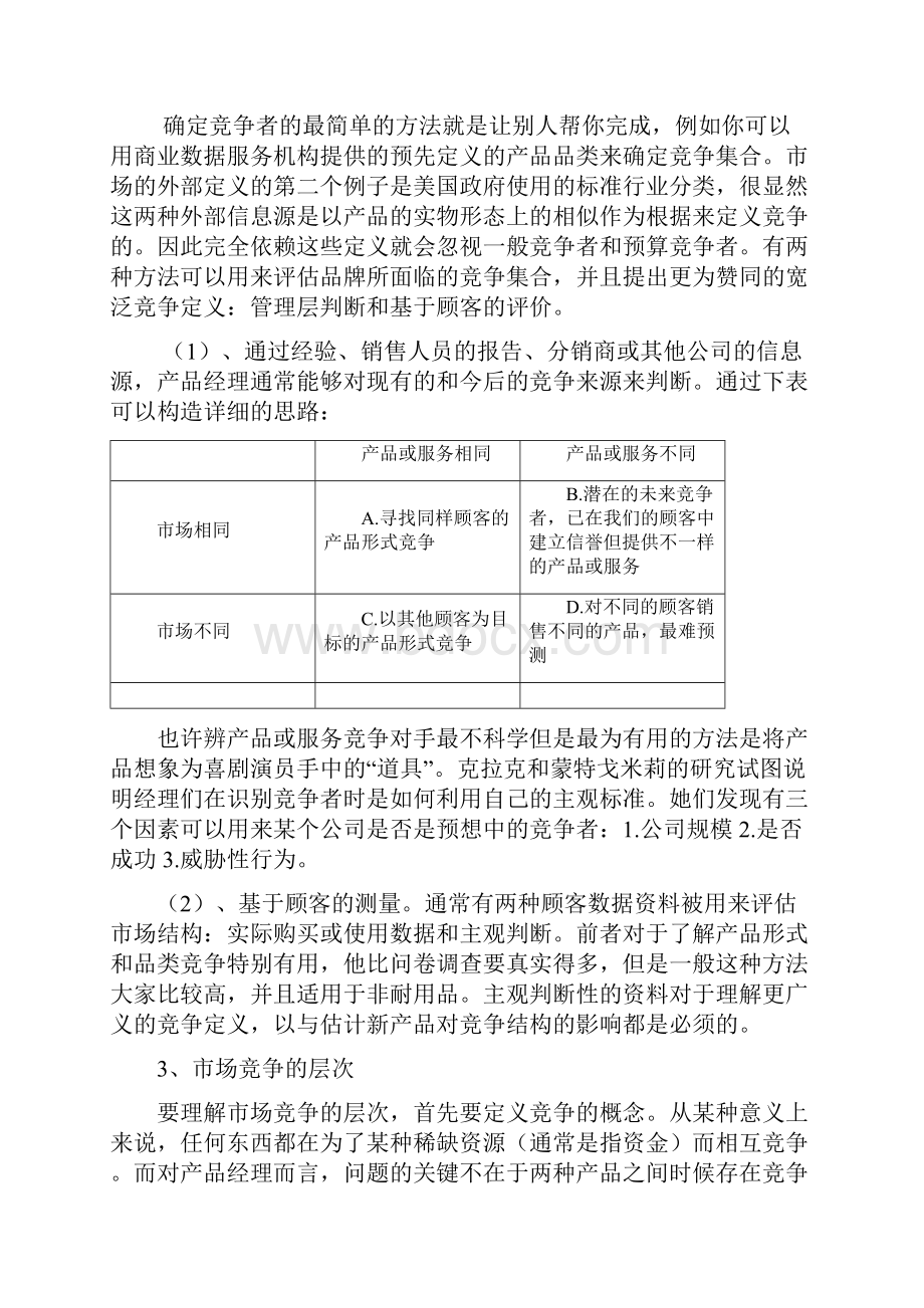 霸王防脱洗发水竞争者集合的界定.docx_第3页