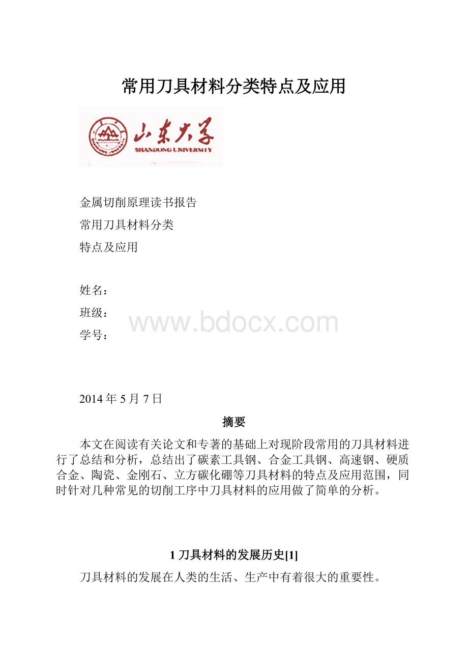 常用刀具材料分类特点及应用.docx