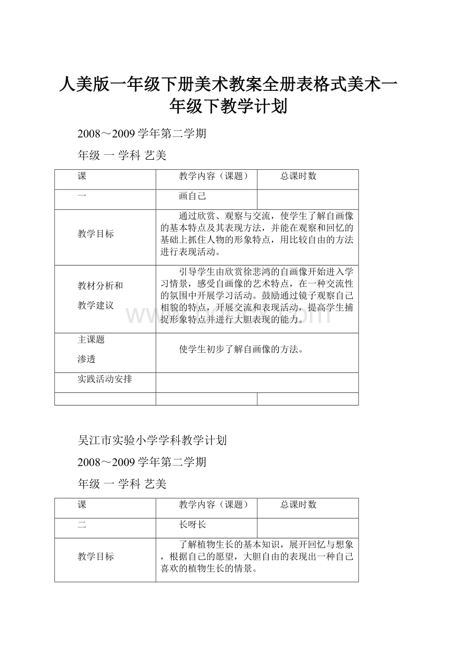 人美版一年级下册美术教案全册表格式美术一年级下教学计划.docx