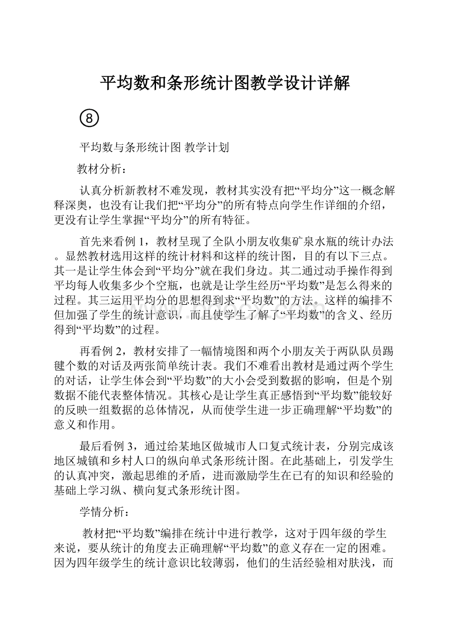 平均数和条形统计图教学设计详解.docx