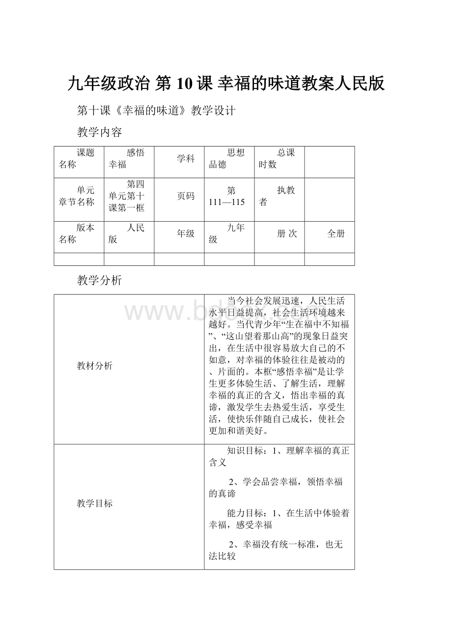 九年级政治 第10课 幸福的味道教案人民版.docx_第1页