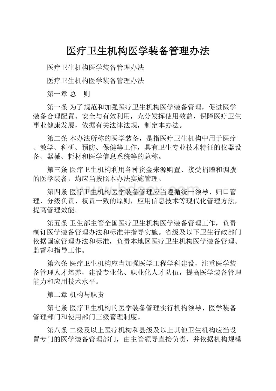 医疗卫生机构医学装备管理办法.docx