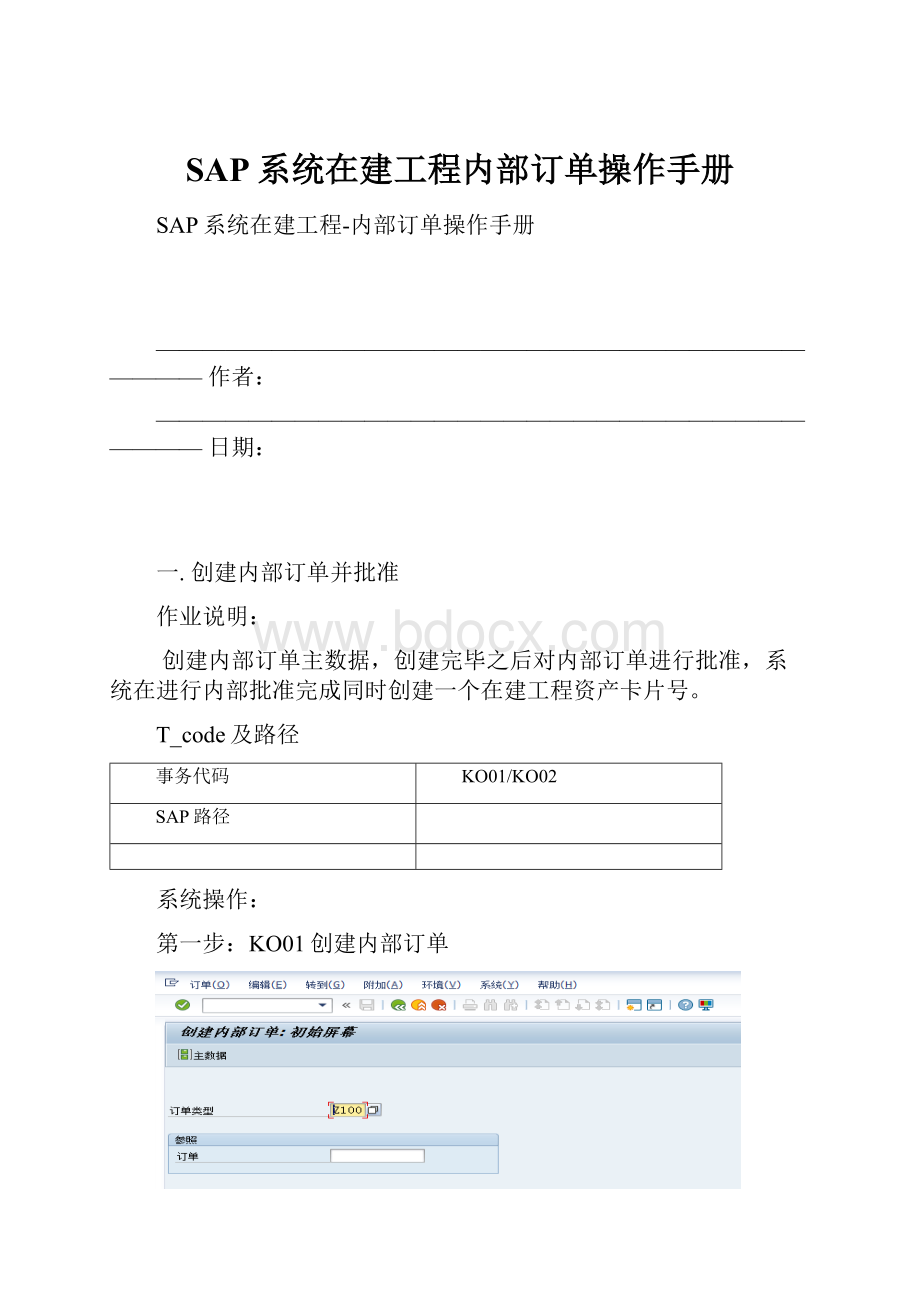 SAP系统在建工程内部订单操作手册.docx