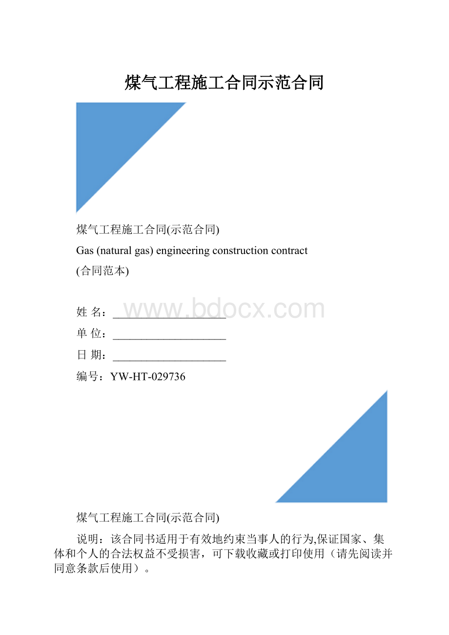 煤气工程施工合同示范合同.docx