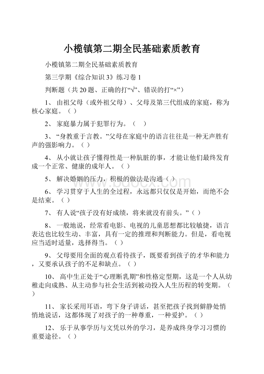 小榄镇第二期全民基础素质教育.docx