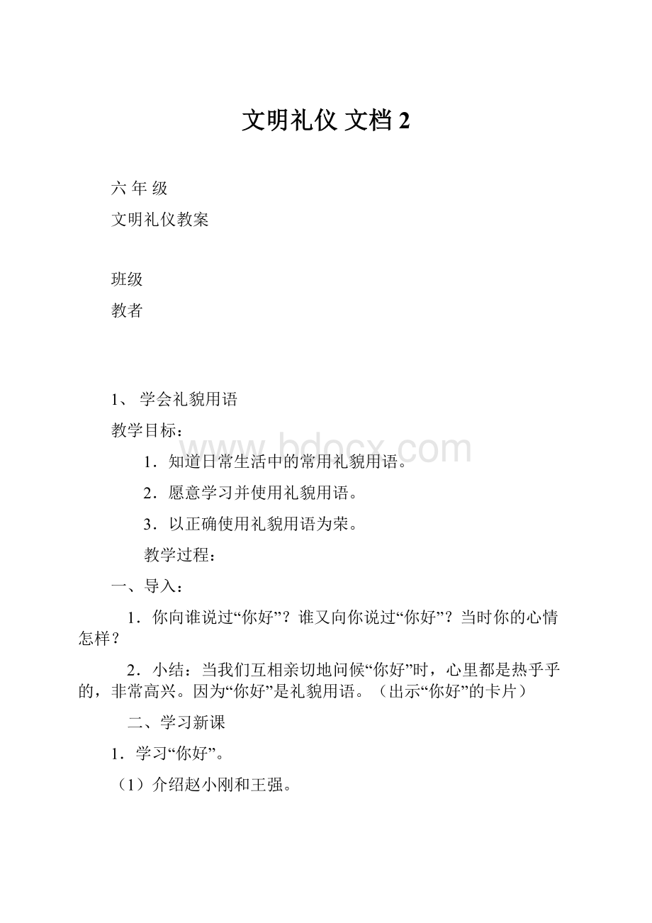 文明礼仪文档 2.docx