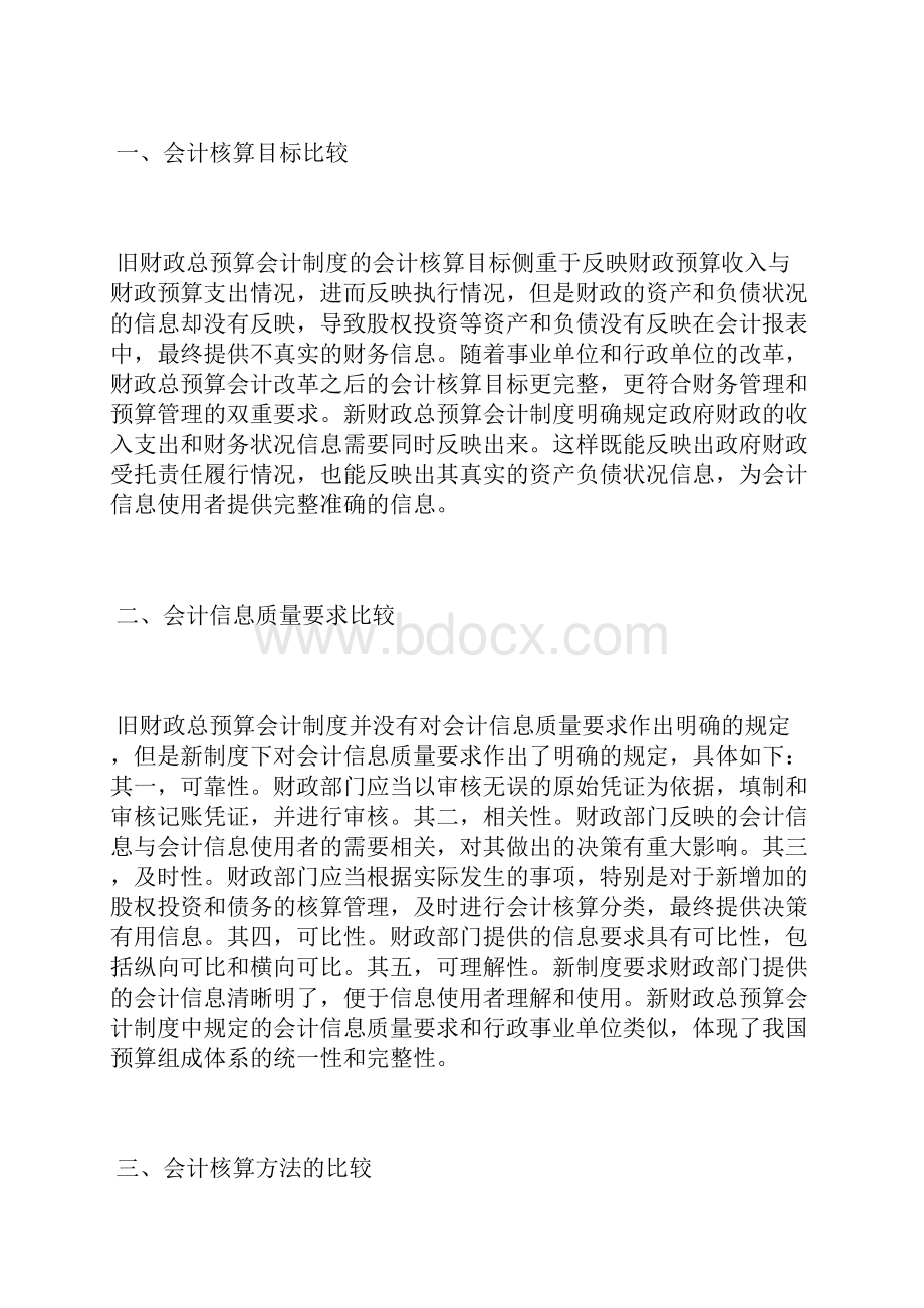 新旧财政总预算会计制度比较财务会计论文会计论文.docx_第2页