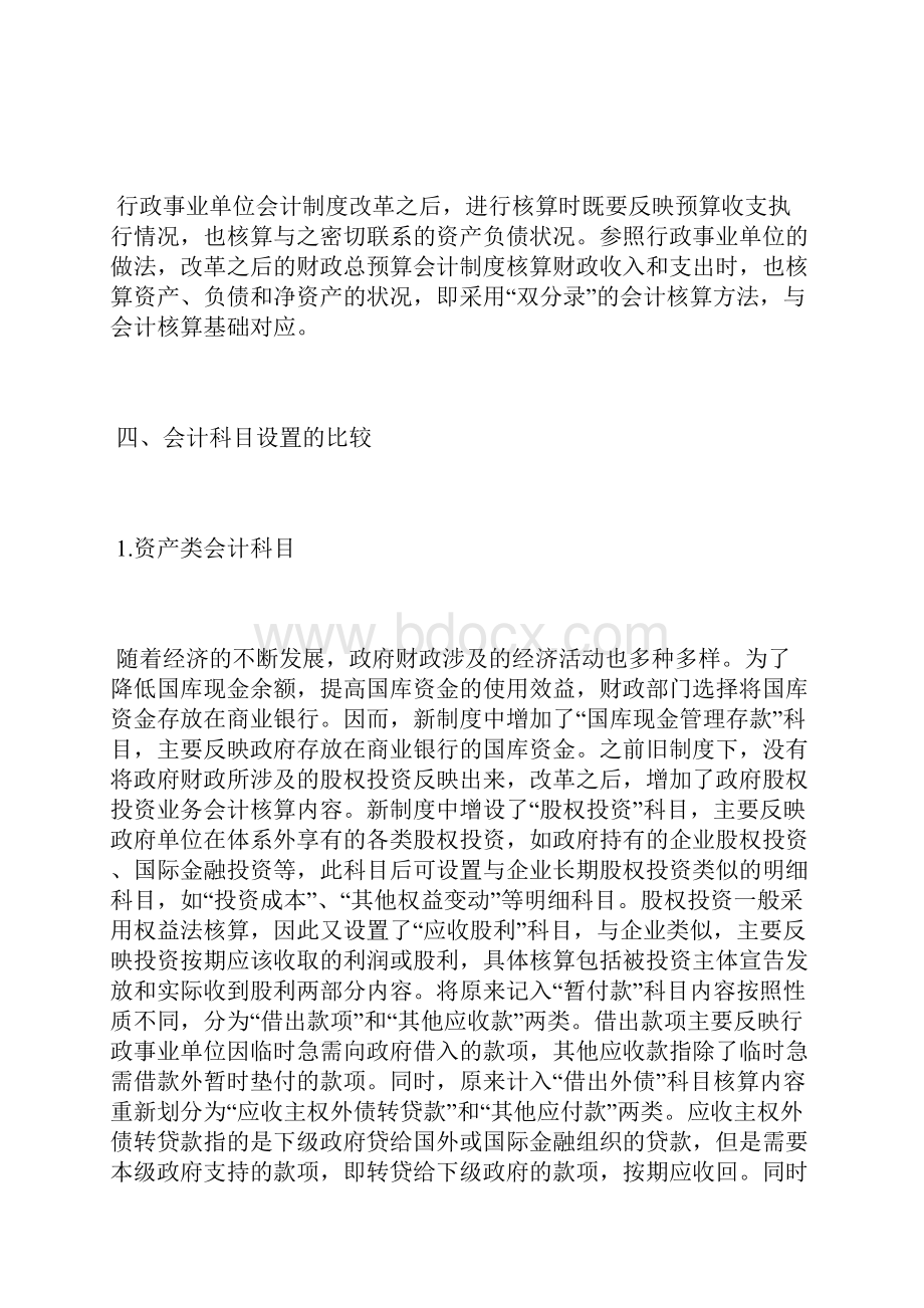 新旧财政总预算会计制度比较财务会计论文会计论文.docx_第3页