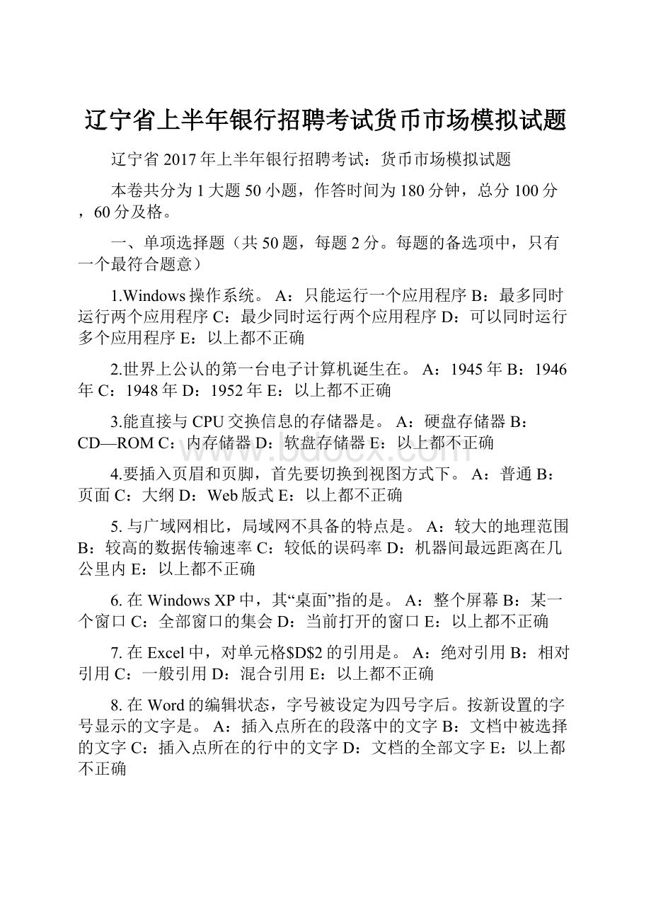 辽宁省上半年银行招聘考试货币市场模拟试题.docx