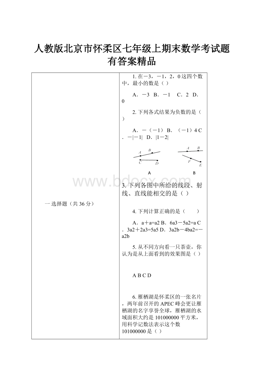 人教版北京市怀柔区七年级上期末数学考试题有答案精品.docx