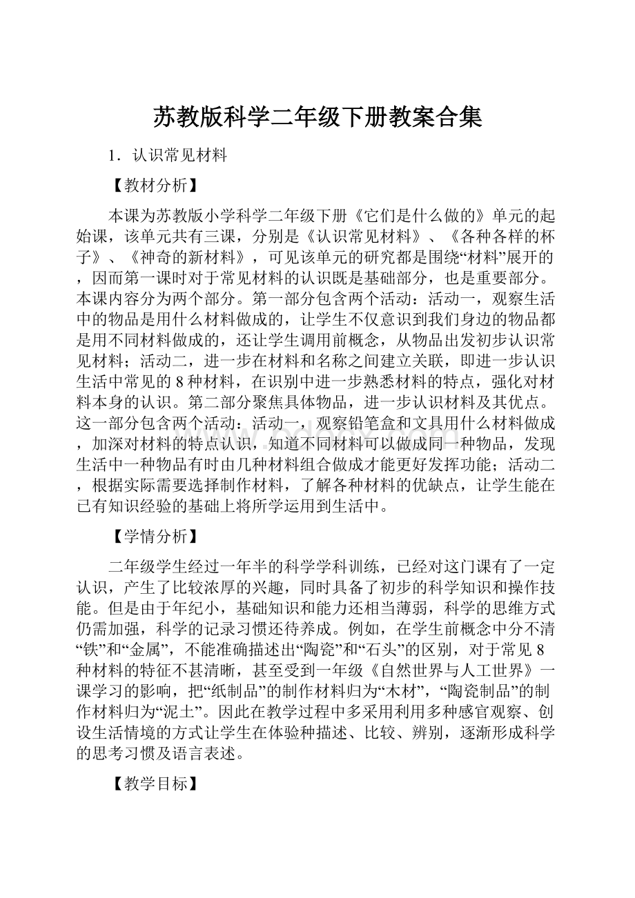 苏教版科学二年级下册教案合集.docx