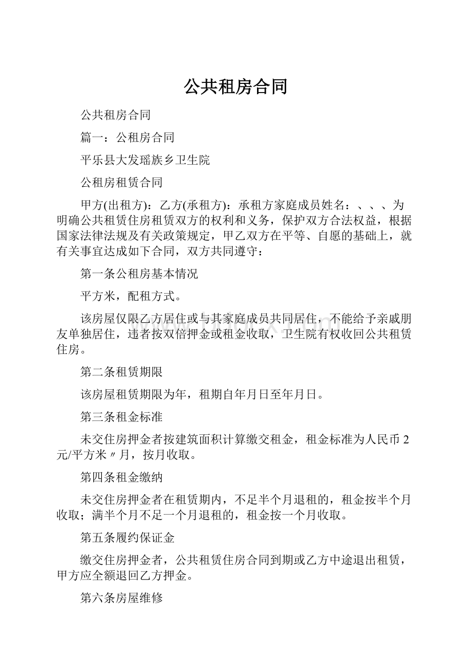 公共租房合同.docx_第1页