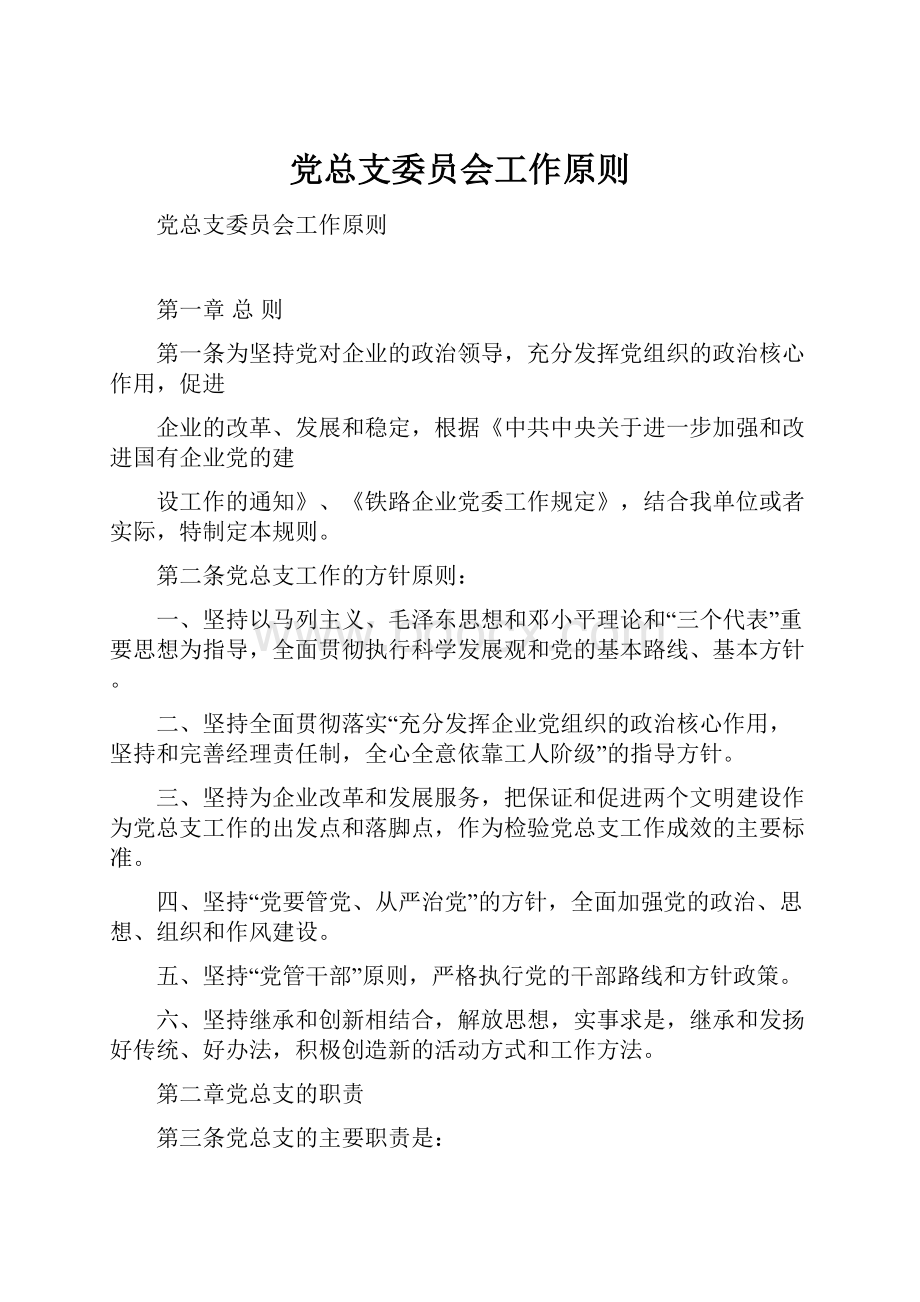 党总支委员会工作原则.docx_第1页