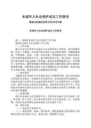 未成年人社会保护试点工作报告.docx