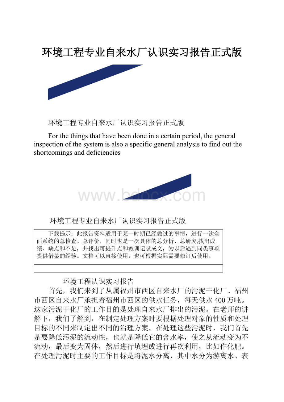 环境工程专业自来水厂认识实习报告正式版.docx