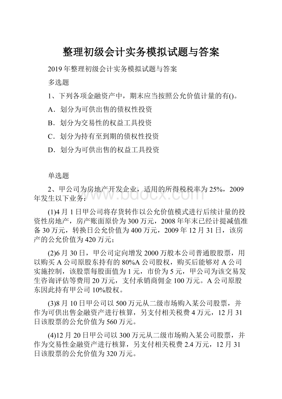 整理初级会计实务模拟试题与答案.docx