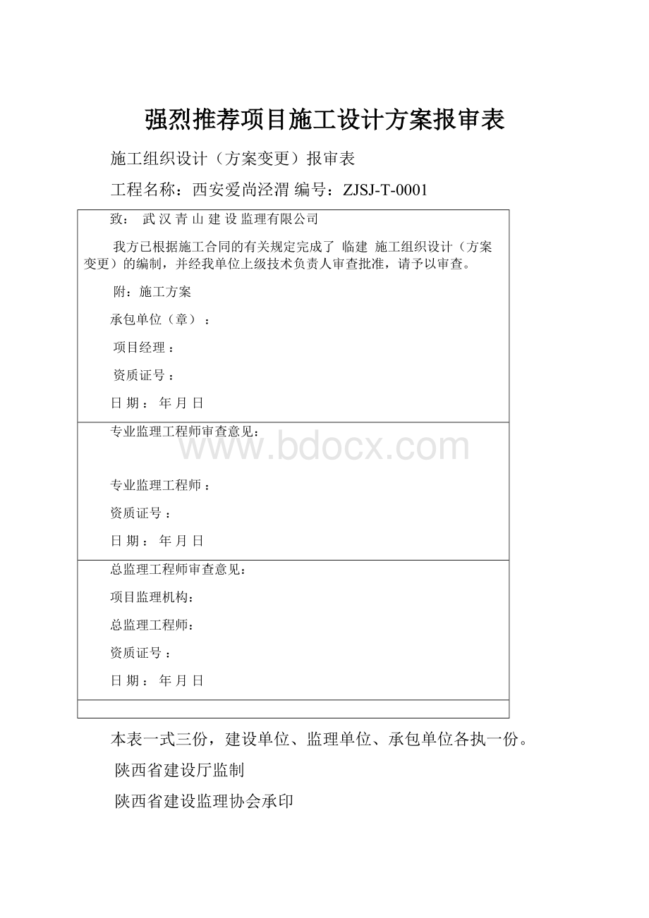 强烈推荐项目施工设计方案报审表.docx_第1页