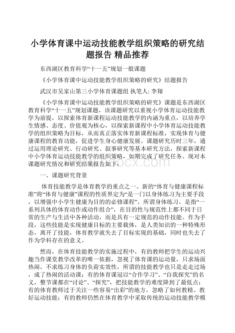 小学体育课中运动技能教学组织策略的研究结题报告精品推荐.docx_第1页