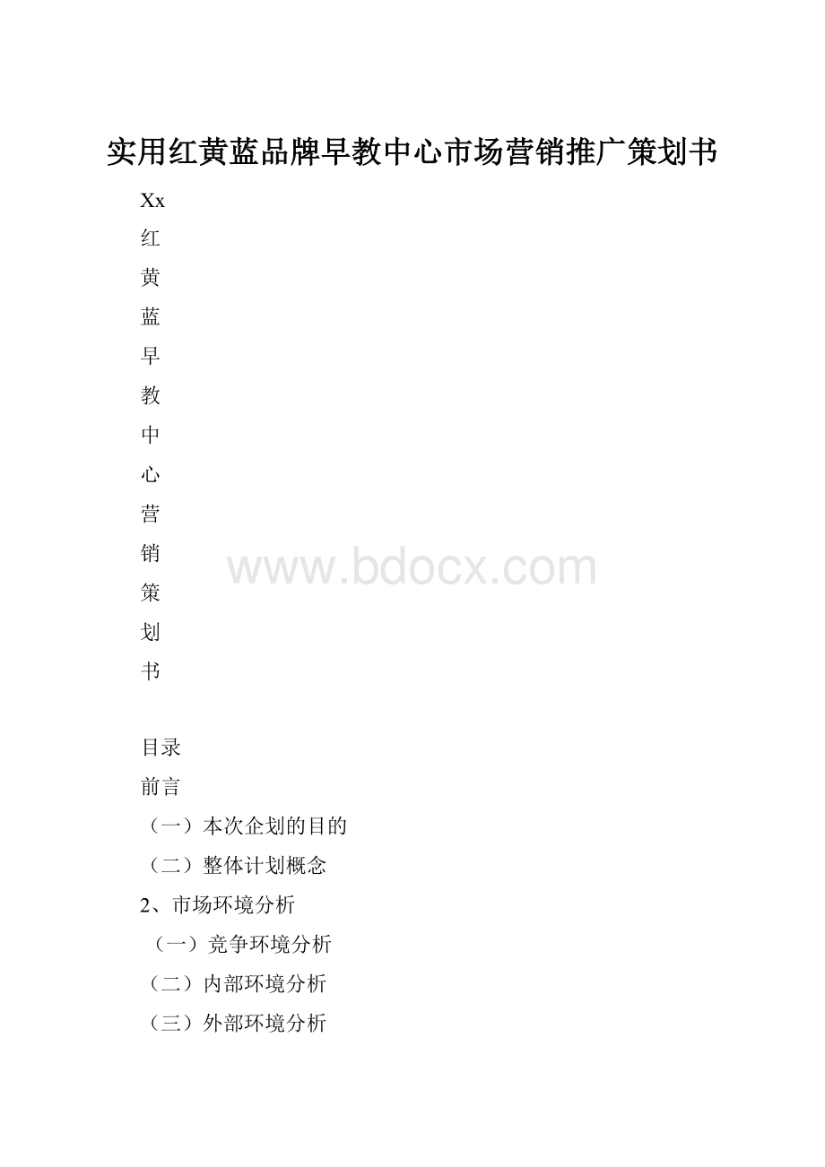 实用红黄蓝品牌早教中心市场营销推广策划书.docx_第1页