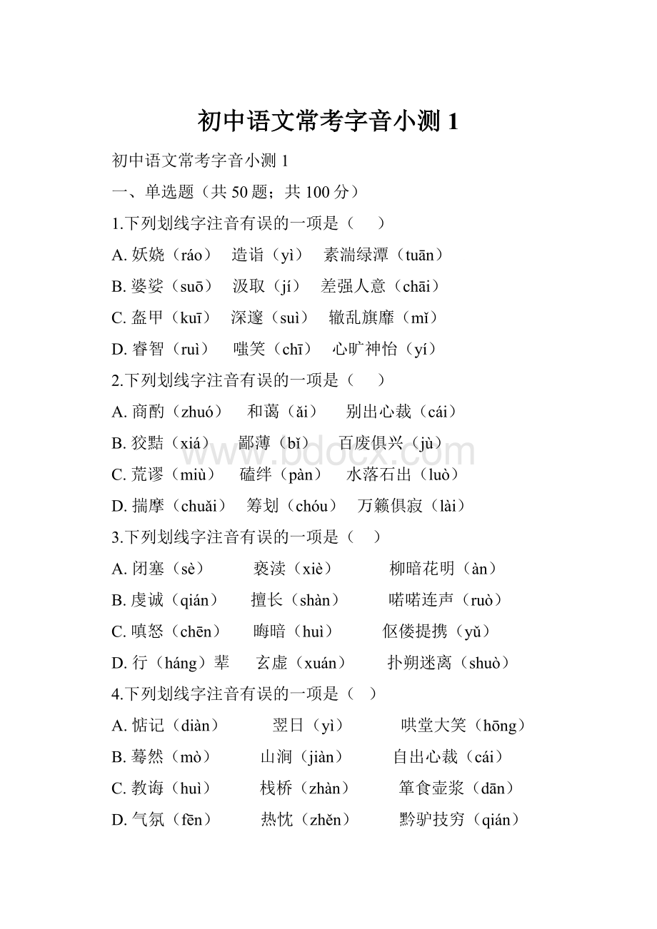 初中语文常考字音小测1.docx