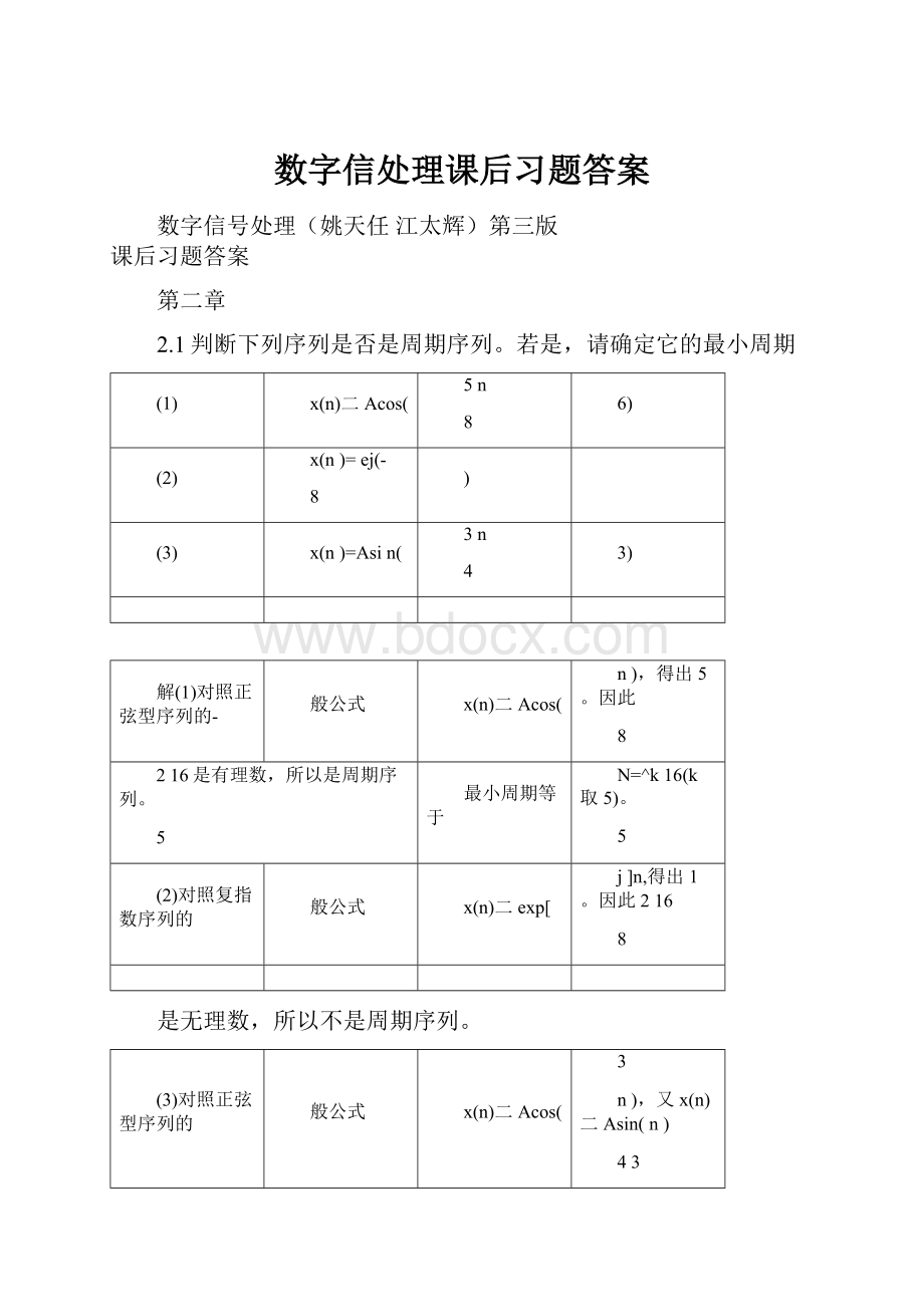 数字信处理课后习题答案.docx