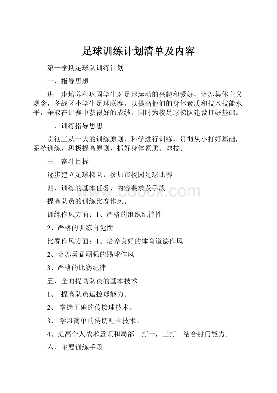 足球训练计划清单及内容.docx