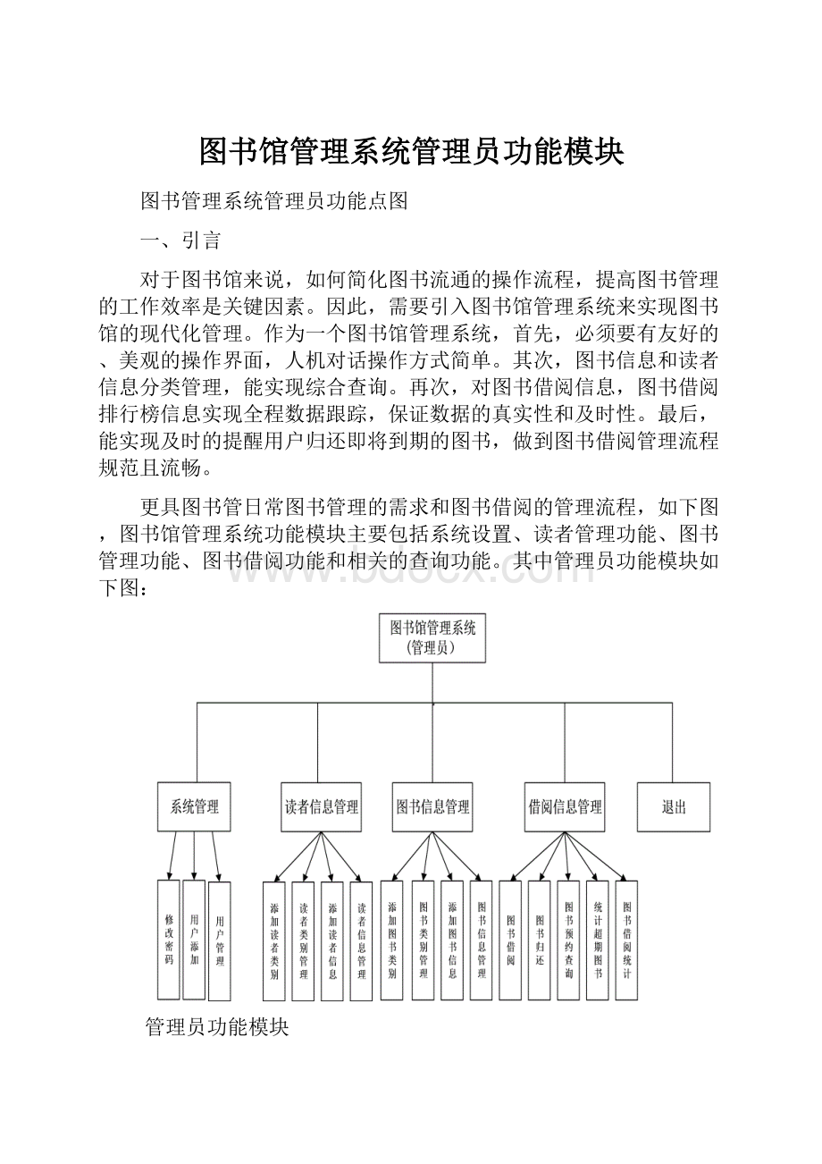 图书馆管理系统管理员功能模块.docx