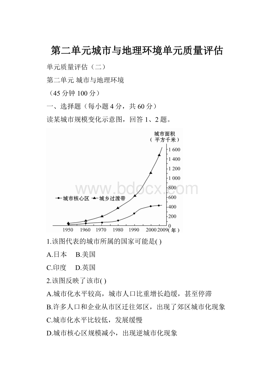 第二单元城市与地理环境单元质量评估.docx_第1页